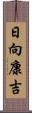 日向康吉 Scroll