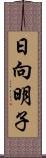 日向明子 Scroll