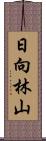 日向林山 Scroll