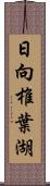 日向椎葉湖 Scroll