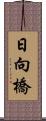 日向橋 Scroll