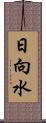 日向水 Scroll