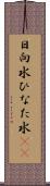 日向水 Scroll