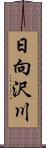 日向沢川 Scroll