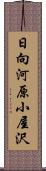 日向河原小屋沢 Scroll