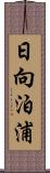 日向泊浦 Scroll