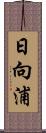 日向浦 Scroll