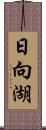 日向湖 Scroll