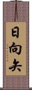 日向矢 Scroll