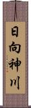 日向神川 Scroll