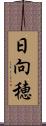 日向穂 Scroll