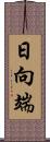 日向端 Scroll