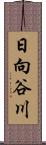 日向谷川 Scroll