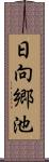 日向郷池 Scroll