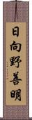 日向野善明 Scroll