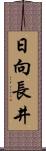 日向長井 Scroll