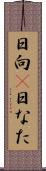 日向(P) Scroll