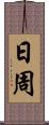 日周 Scroll