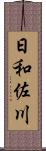 日和佐川 Scroll