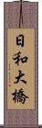 日和大橋 Scroll