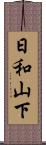 日和山下 Scroll