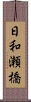 日和瀬橋 Scroll