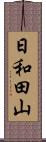 日和田山 Scroll