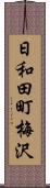 日和田町梅沢 Scroll