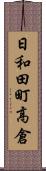 日和田町高倉 Scroll