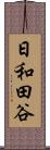 日和田谷 Scroll