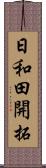 日和田開拓 Scroll