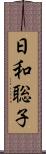 日和聡子 Scroll