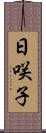 日咲子 Scroll