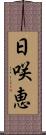 日咲恵 Scroll