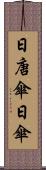日唐傘 Scroll