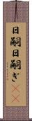 日嗣 Scroll