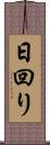 日回り Scroll