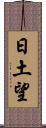 日土望 Scroll