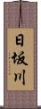 日坂川 Scroll