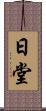 日堂 Scroll