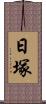 日塚 Scroll