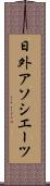 日外アソシエーツ Scroll