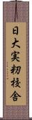 日大実籾校舎 Scroll