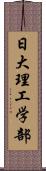 日大理工学部 Scroll