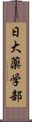 日大薬学部 Scroll