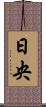 日央 Scroll