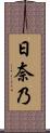日奈乃 Scroll