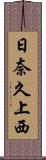 日奈久上西 Scroll