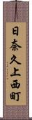 日奈久上西町 Scroll