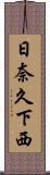 日奈久下西 Scroll